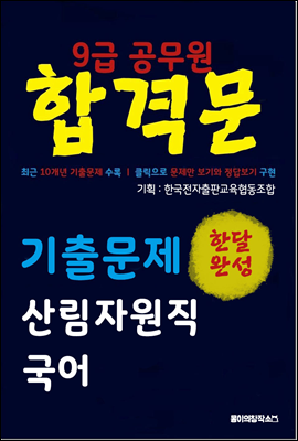 9급 공무원 합격문 기출문제 산림자원직 국어