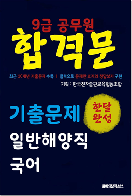 9급 공무원 합격문 기출문제 일반해양직 국어