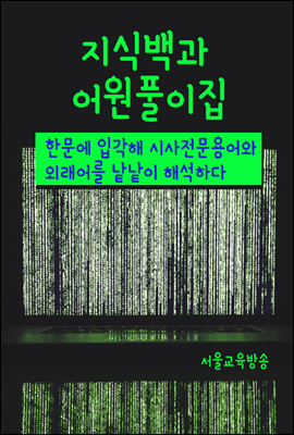 지식백과 어원풀이집 : 사람과 사물