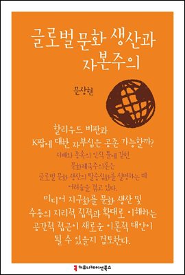 글로벌 문화 생산과 자본주의 - 한국언론정보학회지식총서