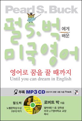 펄 S. 벅에게 배운 미국 생활 영어 (개정판)