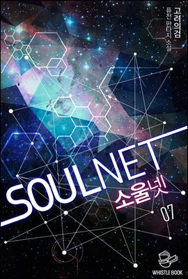 [대여] SOULNET 7권