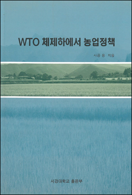 WTO체제하에서 농업정책