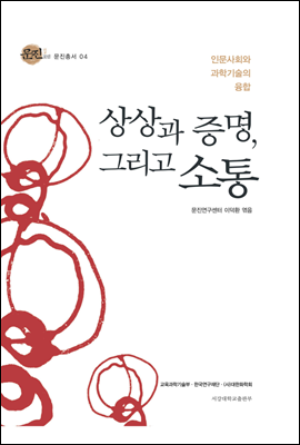 상상과 증명, 그리고 소통(문진총서04)