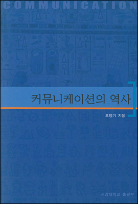 커뮤니케이션의 역사