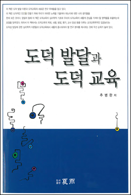 도덕 발달과 도덕 교육