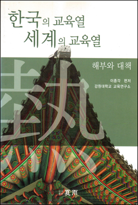 한국의 교육열 세계의 교육열