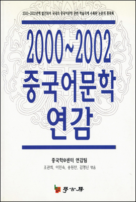 2000~2002 중국어문학 연감