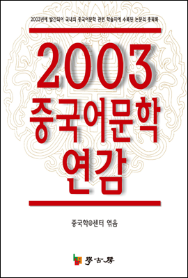 2003 중국어문학 연감