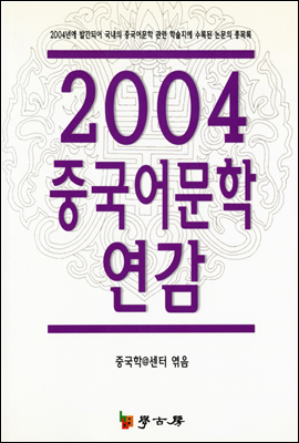 2004 중국어문학연감