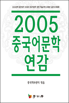 2005 중국어문학연감