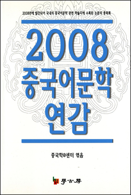 2008 중국어문학 연감