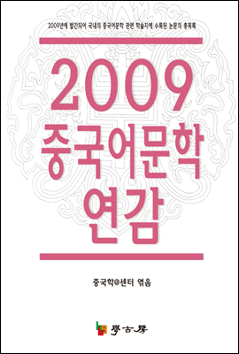 2009 중국어문학 연감