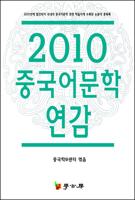 2010 중국어문학연감