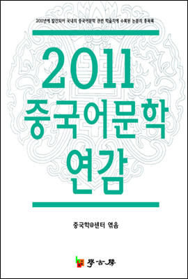 2011 중국어문학연감