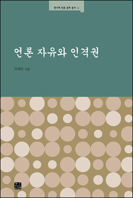 언론 자유와 인격권