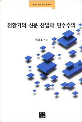 전환기의 신문 산업과 민주주의