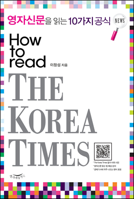 영자신문을 읽는 10가지 공식 HOW TO READ THE KOREA TIMES
