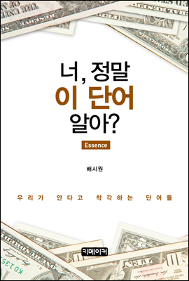 너, 정말 이 단어 알아? (Essence)