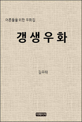 어른들을 위한 우화집 갱생우화