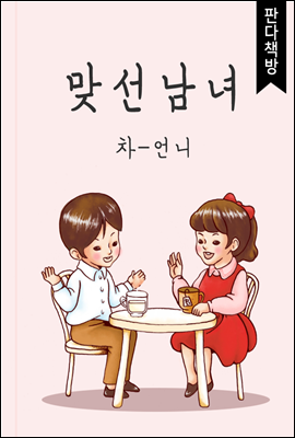 맞선남녀 1