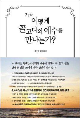 21세기 어떻게 골고다의 예수를 만나는가?