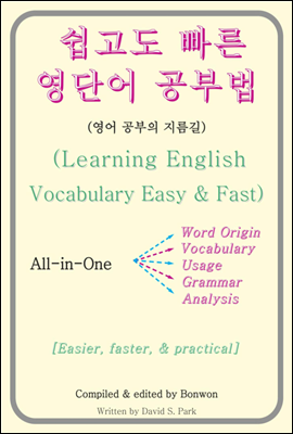 쉽고도 빠른 영단어 공부법(Learning English Vocabulary Easy & Fast)