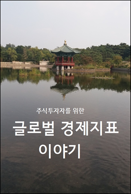 주식투자자를 위한 글로벌 경제지표 이야기