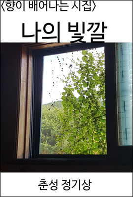  나의 빛깔