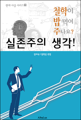 실존주의 생각! (철학이 밥 먹여 주나요?