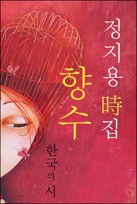 향수｜정지용 시집 (한국의 시, 03)