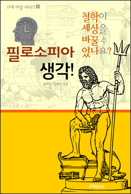 필로소피아 생각! (철학이 세상을 바꿀 수 있나요?