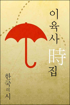 이육사 시집 (한국의 시, 06)