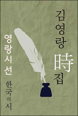 영랑시선｜김영랑 시집 (한국의 시, 11)