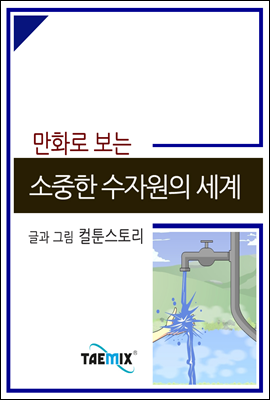 만화로 보는 소중한 수자원의 세계