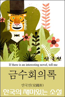 금수회의록 - 한국 최초의 우화 소설 (한국의 재미있는 소설 01)