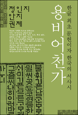 용비어천가 (한글 최초 문헌이자 한국의 서사시)