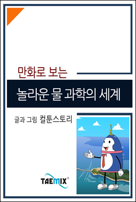 만화로 보는 놀라운 물 과학의 세계