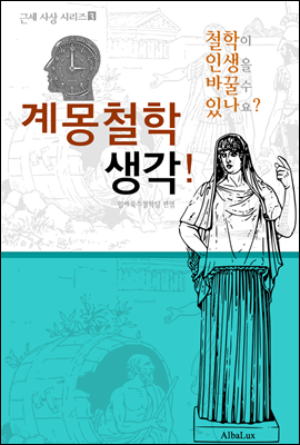 계몽철학 생각! (철학이 인생을 바꿀 수 있나요?