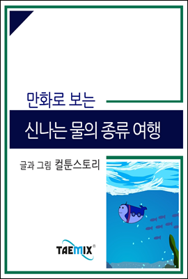 만화로 보는 신나는 물의 종류 여행