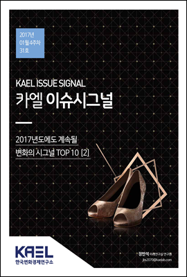 카엘 이슈시그널(KAEL ISSUE SIGNAL)2017_01월4주차_31호