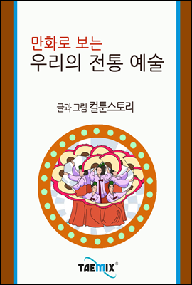 만화로 보는 우리의 전통 예술