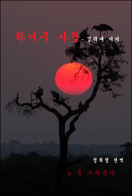 하이쿠 사랑-길 위에 서서