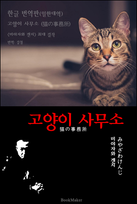 고양이 사무소 (한글 번역본+일본 원문 문학 함께 읽기!)