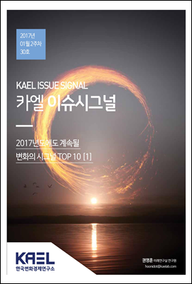 카엘 이슈시그널(KAEL ISSUE SIGNAL)2017_01월2주차_30호
