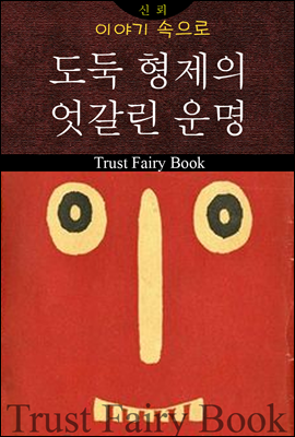 도둑 형제의 엇갈린 운명 (이야기 속으로10)