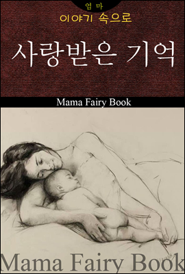 사랑받은 기억 (이야기 속으로12)