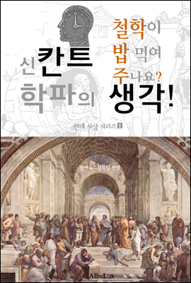 신칸트 학파의 생각! (철학이 밥 먹여 주나요?