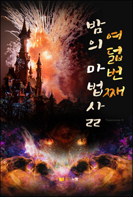 여덟번째 밤의 마법사 22권