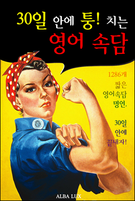 30일 안에 퉁! 치는 영어 속담 (1286개 짧은 영어 속담)